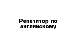 Репетитор по английскому